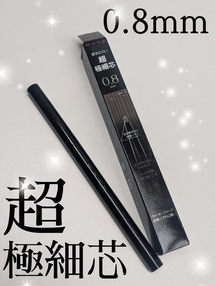 ケイト アイブロウペンシルスーパースリム0.8/KATE/アイブロウペンシルを使ったクチコミ(1枚目)