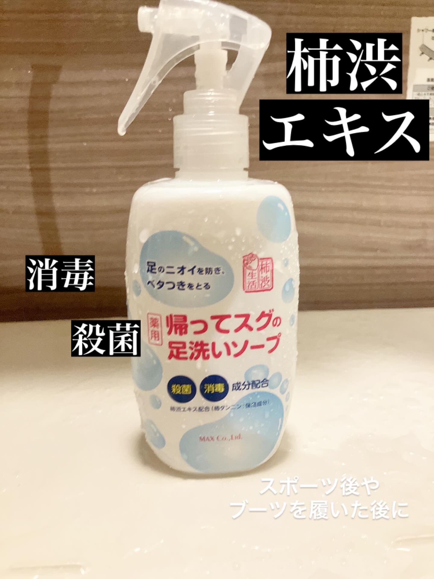 帰ってスグの足洗いソープ/マックス/ボディソープを使ったクチコミ（1枚目）