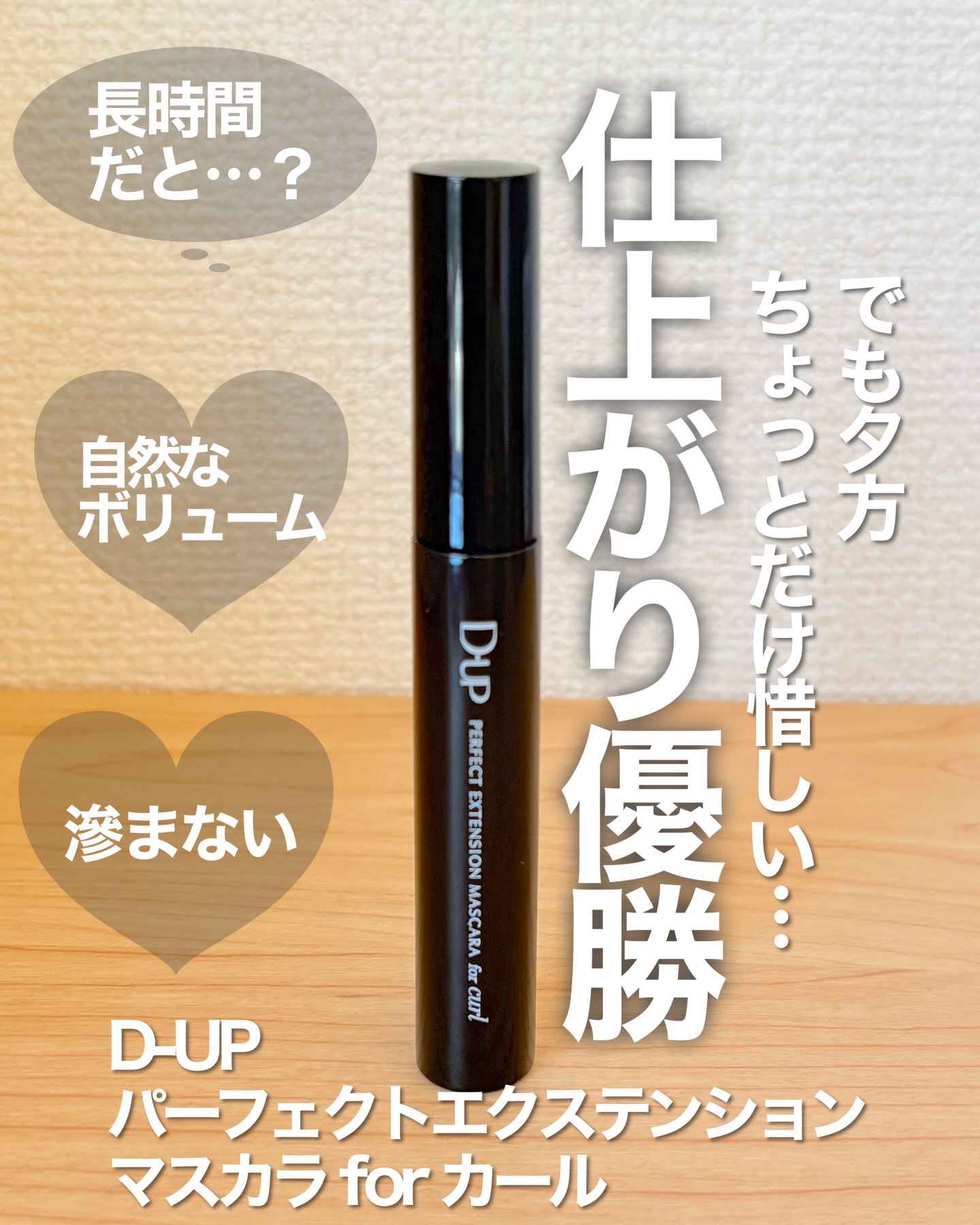 パーフェクトエクステンション マスカラ for カール/D-UP/マスカラを使ったクチコミ（2枚目）