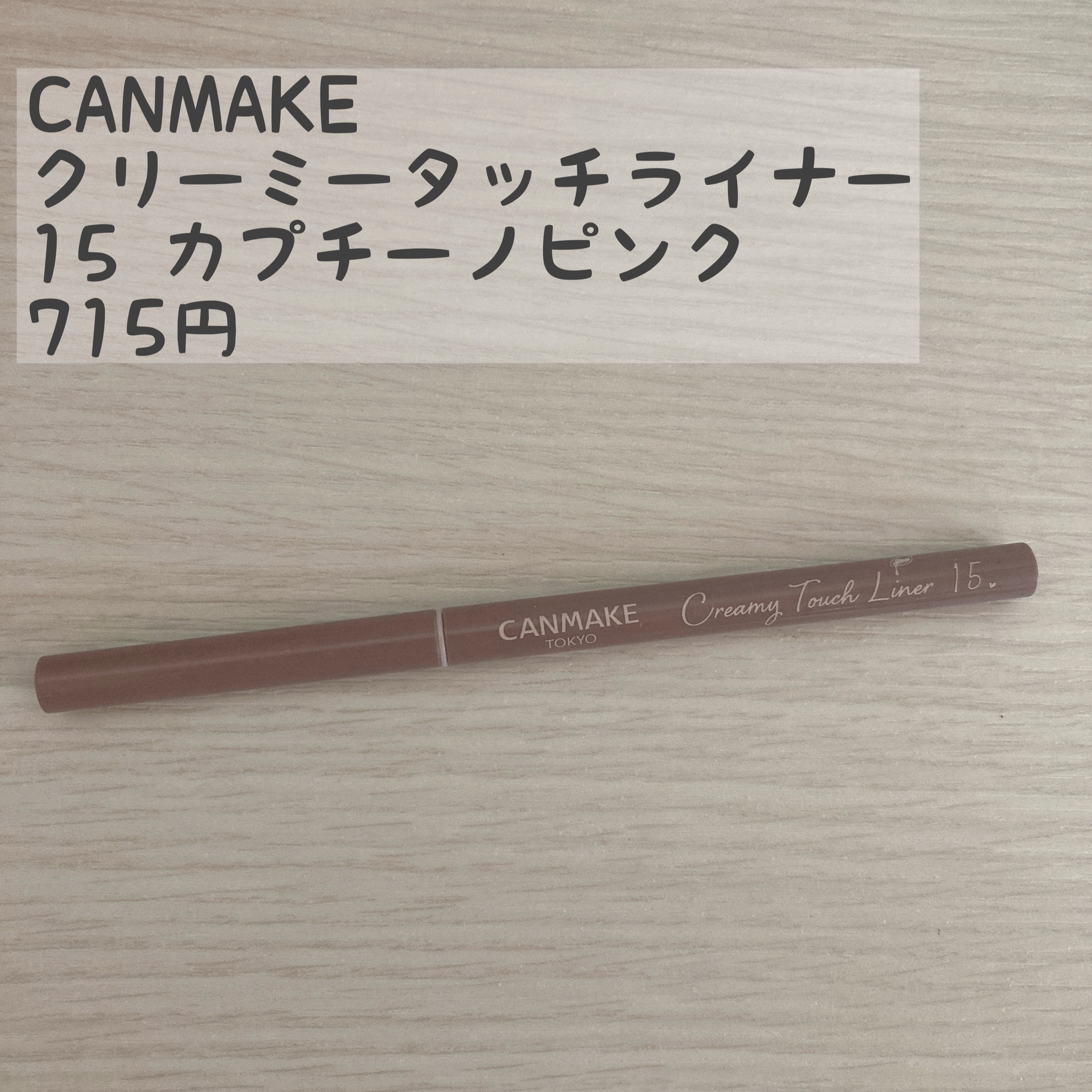 クリーミータッチライナー/キャンメイク/ジェルアイライナーを使ったクチコミ（2枚目）