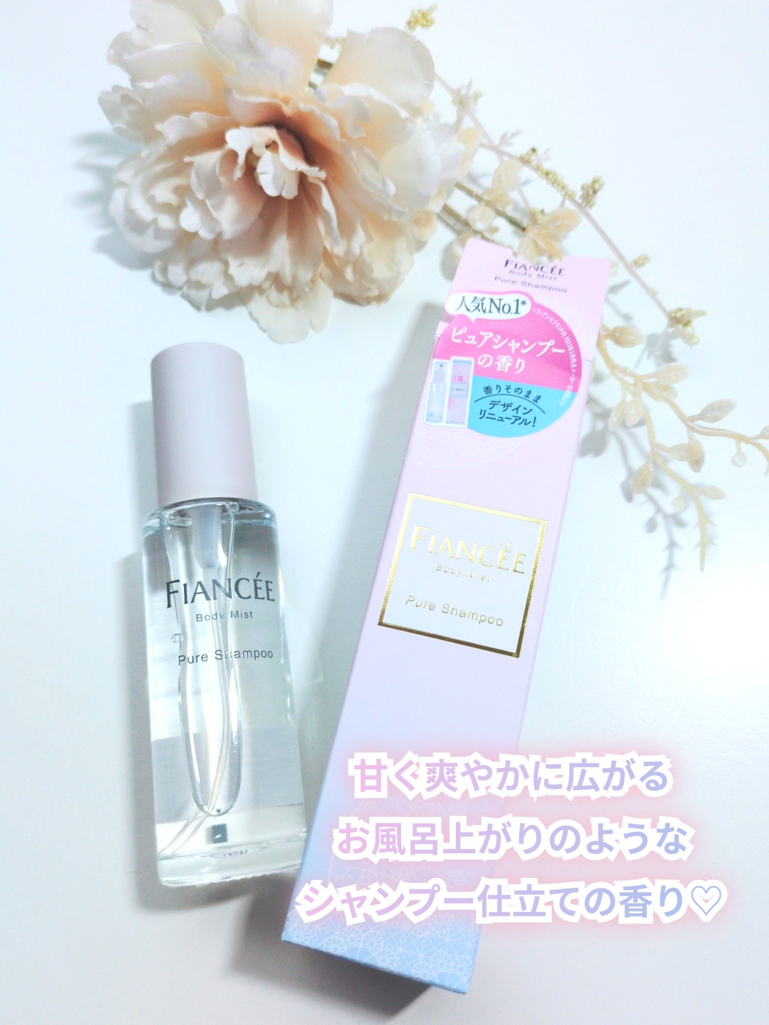 ボディミスト ピュアシャンプーの香り【パッケージリニューアル】/フィアンセ/香水(レディース)を使ったクチコミ（1枚目）