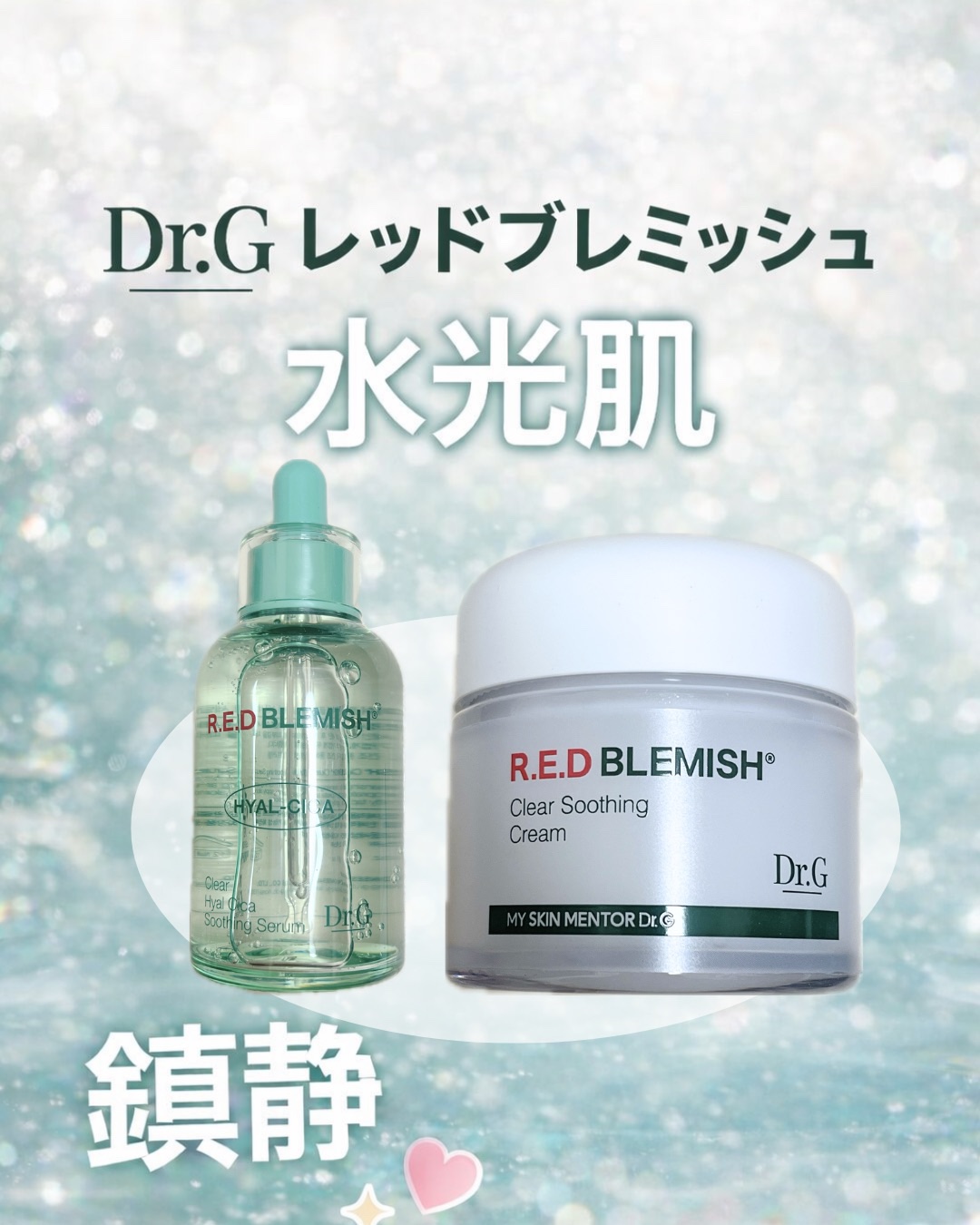 レッドブレミッシュ クリアスージングクリーム/Dr.G/フェイスクリームを使ったクチコミ（1枚目）