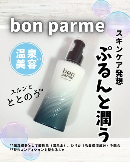 ボンリペアミルク/bonparme/ヘアミルクを使ったクチコミ(1枚目)