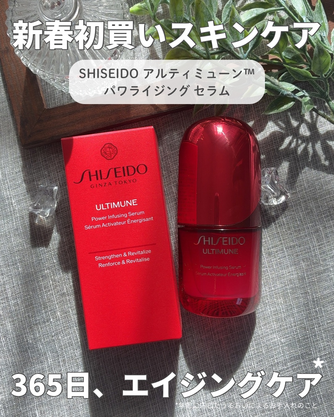 アルティミューン™ パワライジング セラム/SHISEIDO/美容液を使ったクチコミ（1枚目）