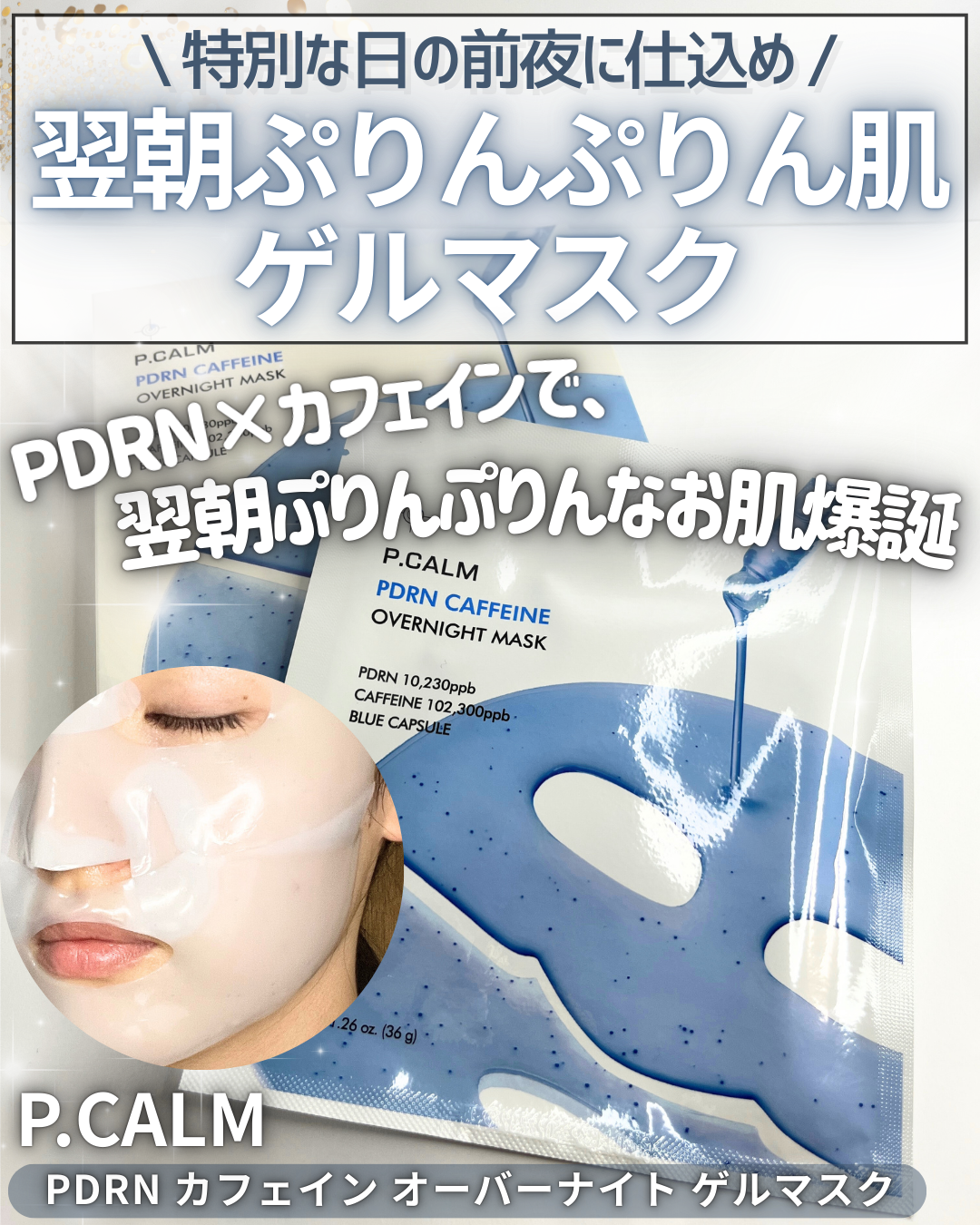 PDRN カフェイン オーバーナイト ゲルマスク/P.CALM/シートマスク・パックを使ったクチコミ（1枚目）