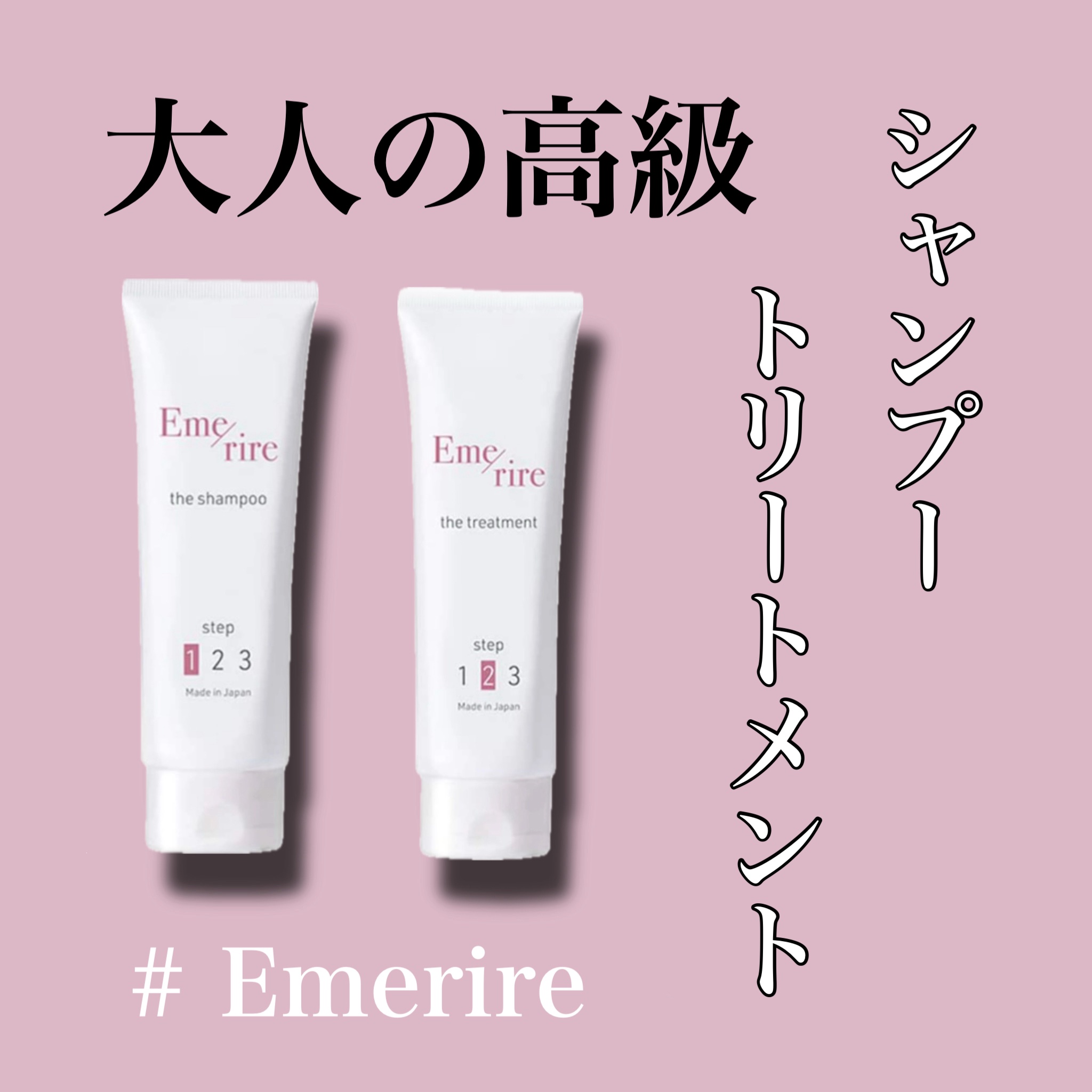シャンプー／トリートメント/Emerire/市販シャンプーを使ったクチコミ（1枚目）