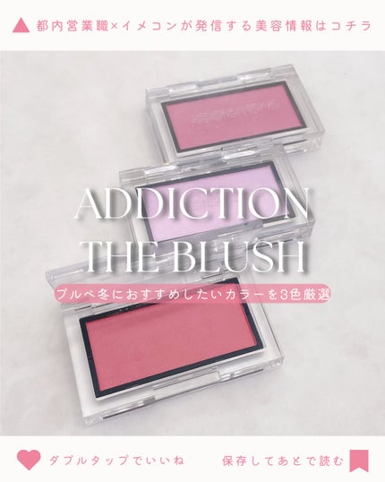 アディクション ザ ブラッシュ パール/ADDICTION/パウダーチークを使ったクチコミ(1枚目)