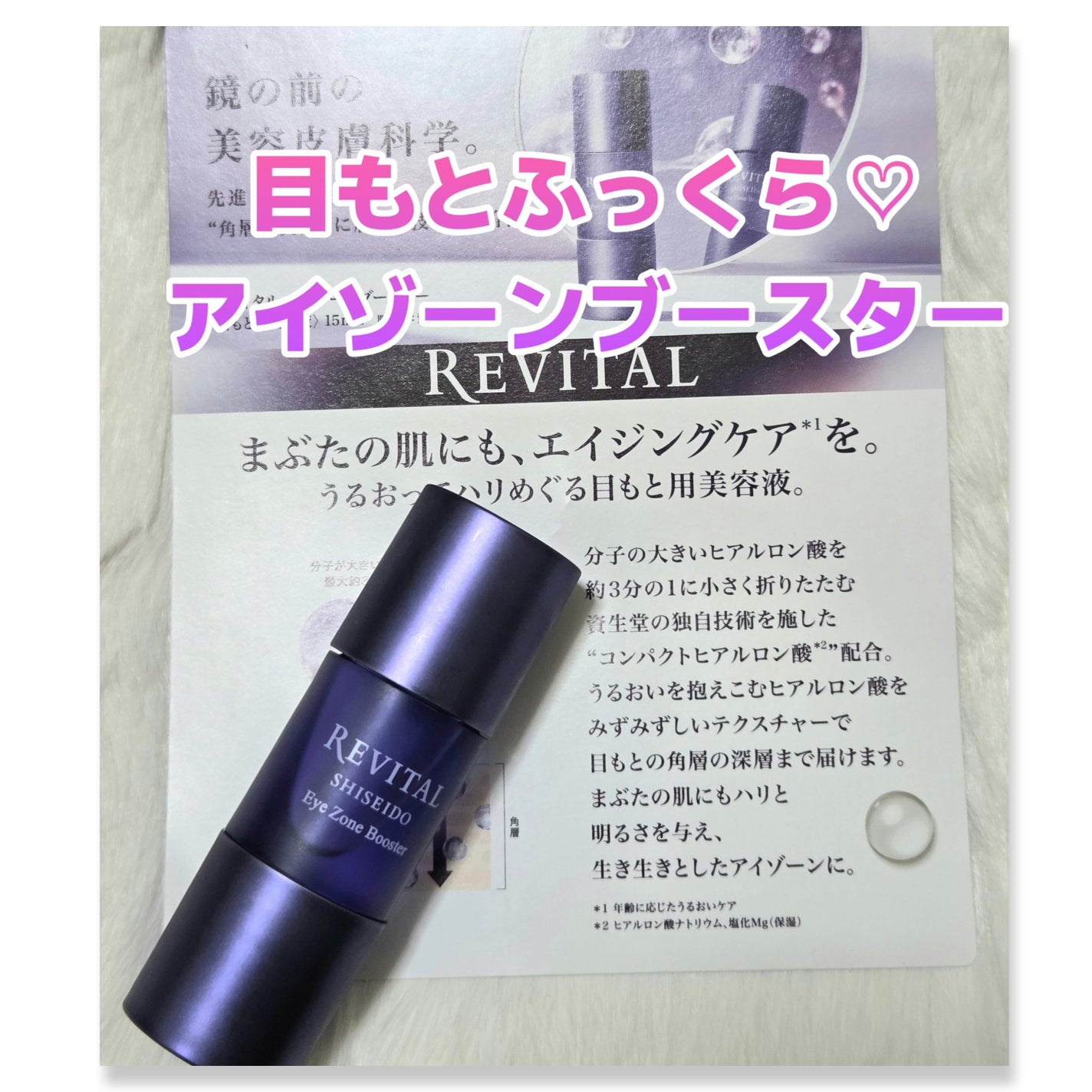 アイゾーンブースター/リバイタル/アイケア・アイクリームを使ったクチコミ(1枚目)