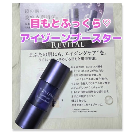 アイゾーンブースター/リバイタル/アイケア・アイクリームを使ったクチコミ(1枚目)