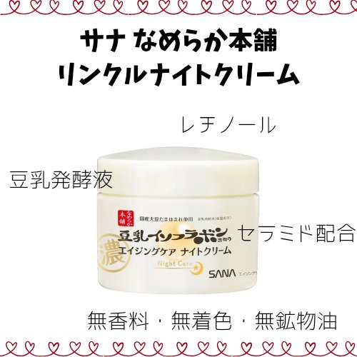 リンクルナイトクリーム/なめらか本舗/フェイスクリームを使ったクチコミ（1枚目）