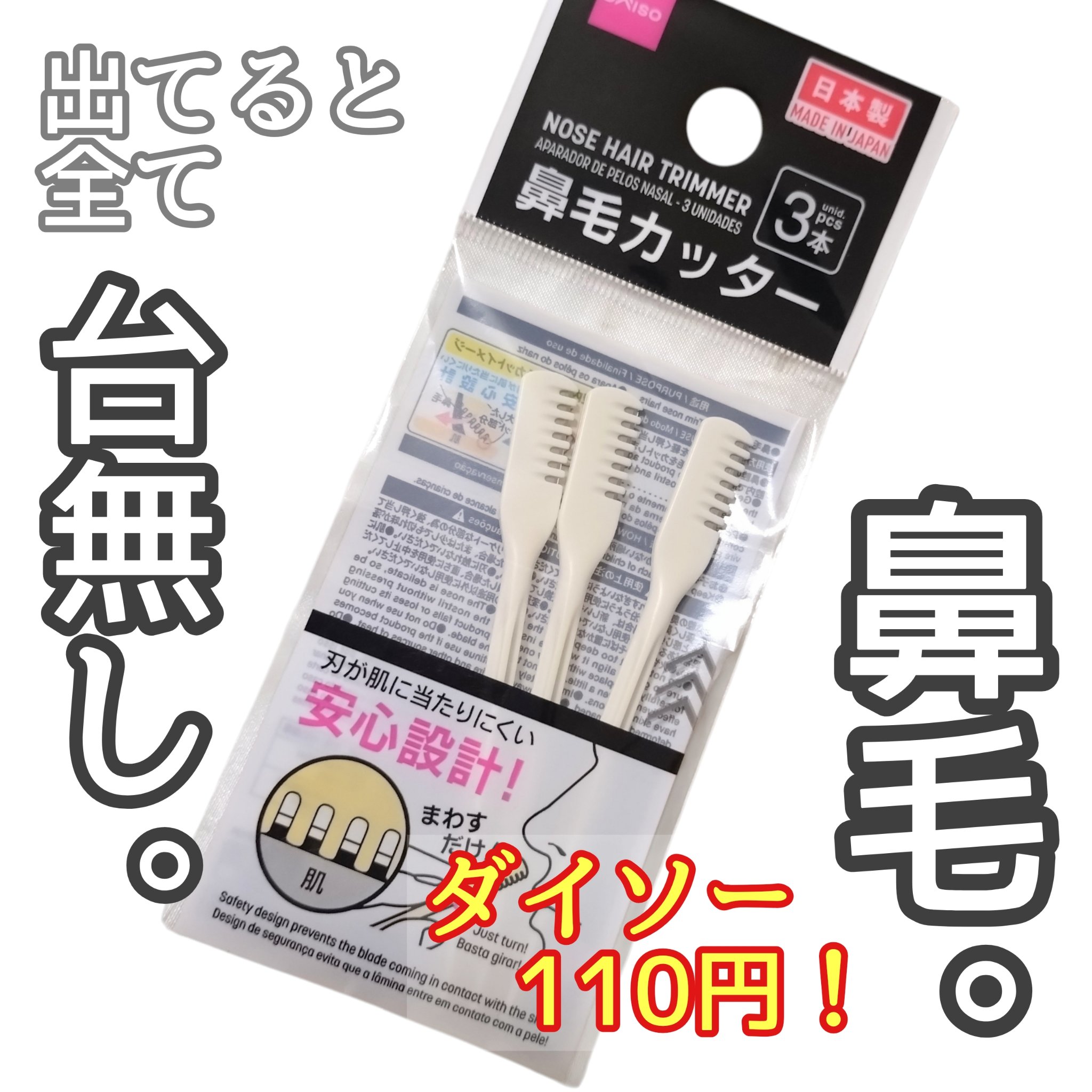 リピです！
ハサミでのカットはちょっと危ないけど、これなら、鼻の中でくるっと回すだけでカットできる！
難しい鼻先の鼻毛もキャッチしてくれます。
セーフティも付いてます。
このお値段なら嬉しいし、持ち歩きしやすい小さなスティックなのも好きです
