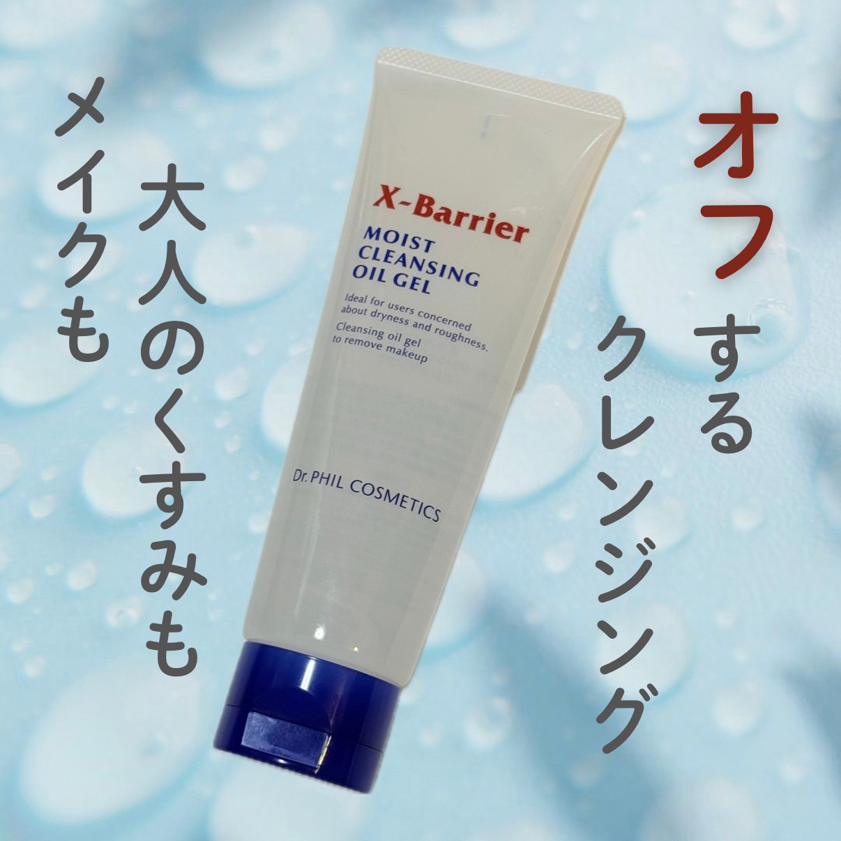 フイルナチュラント エクスバリア モイスト クレンジング オイルジェル/ドクターフィルコスメティクス/クレンジングジェルを使ったクチコミ（1枚目）