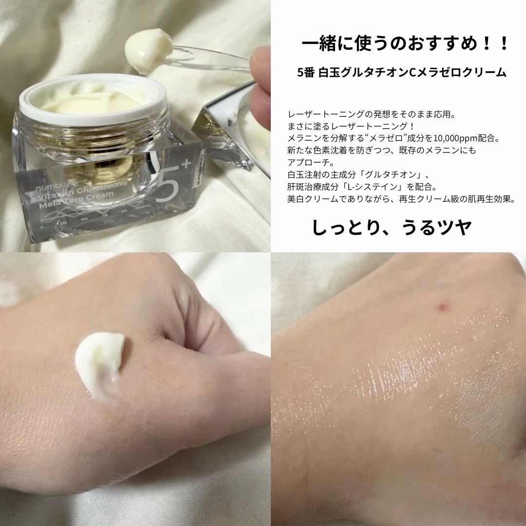 5番 白玉グルタチオンCメラゼロクリーム/numbuzin/フェイスクリームを使ったクチコミ（3枚目）