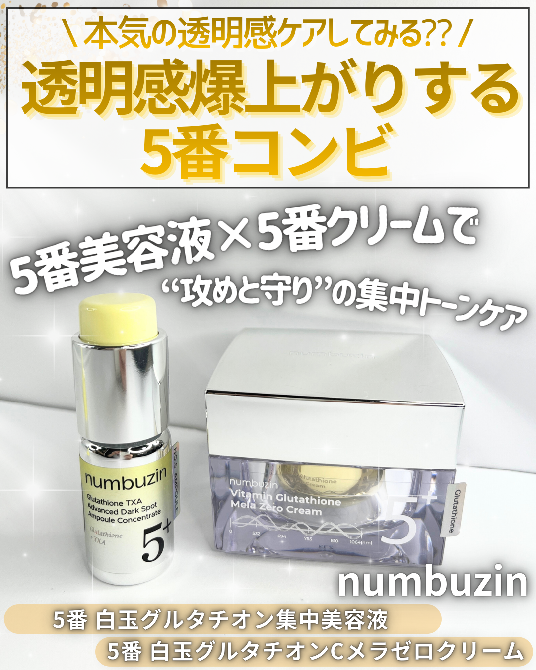 5番 白玉グルタチオンCメラゼロクリーム/numbuzin/フェイスクリームを使ったクチコミ（1枚目）