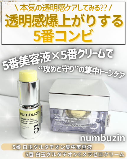 5番 白玉グルタチオンCメラゼロクリーム/numbuzin/フェイスクリームを使ったクチコミ(1枚目)