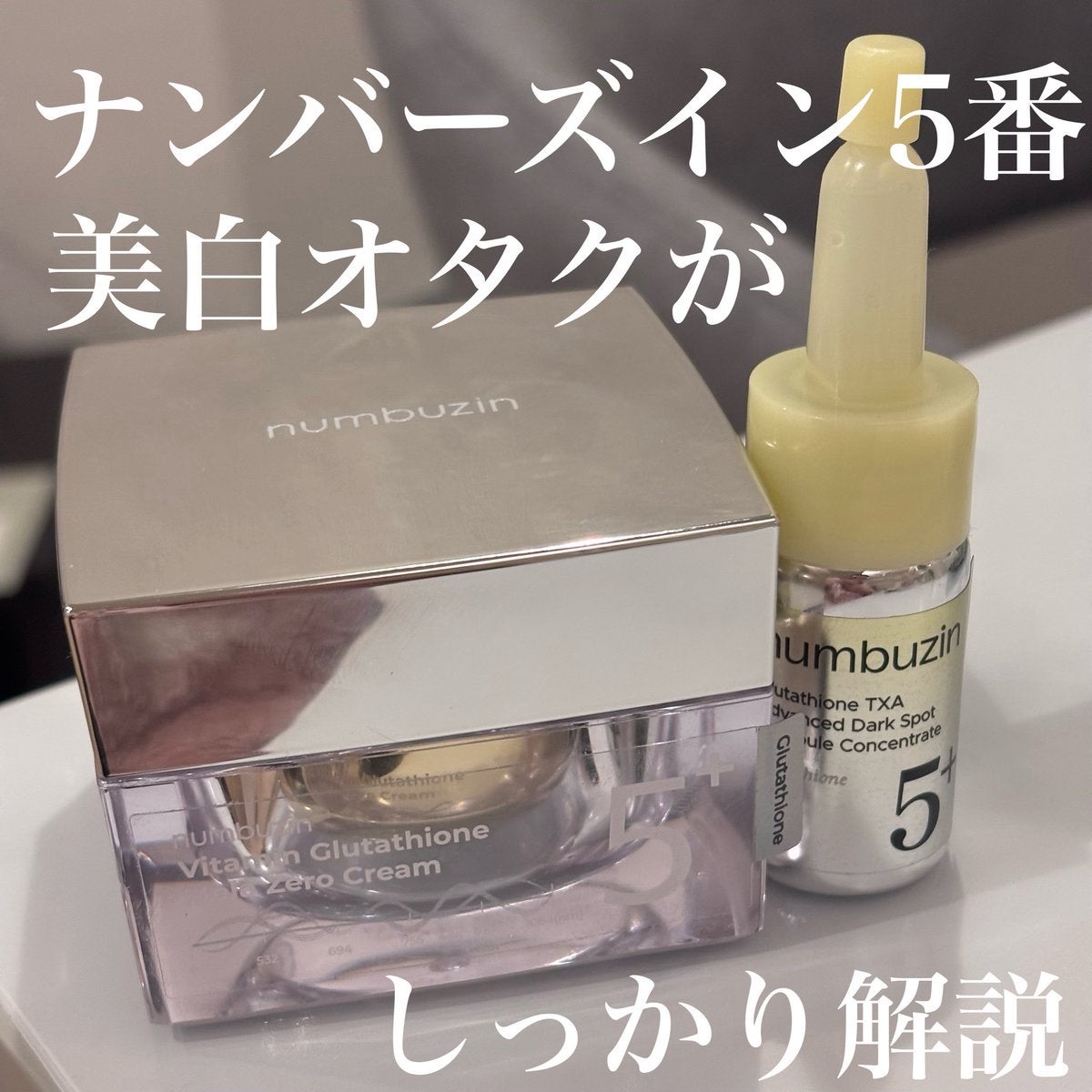 5番 白玉グルタチオンCメラゼロクリーム/numbuzin/フェイスクリームを使ったクチコミ（1枚目）