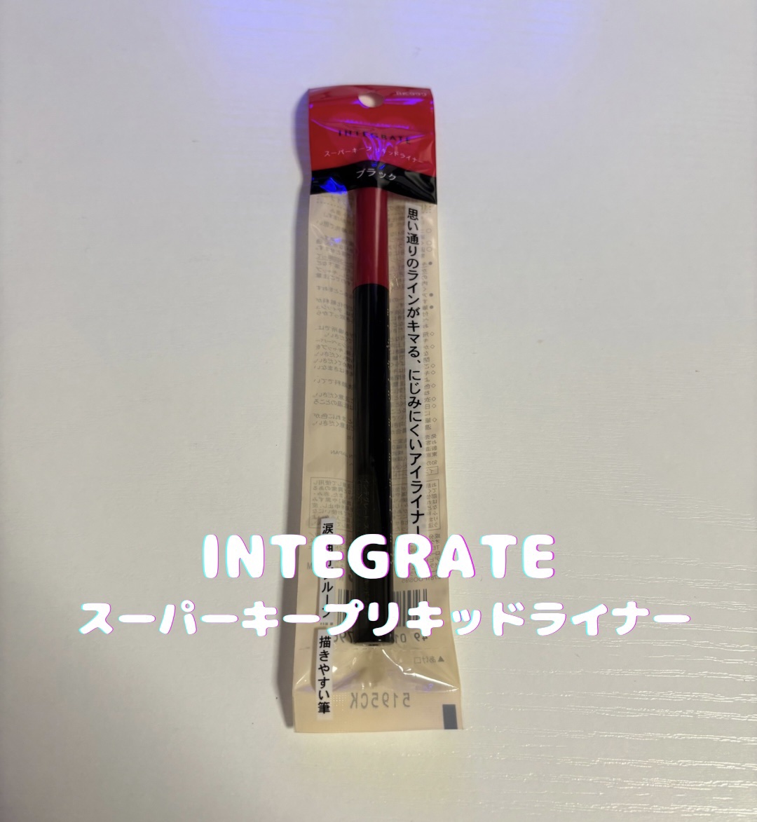 スーパーキープ リキッドライナー/インテグレート/リキッドアイライナーを使ったクチコミ（1枚目）