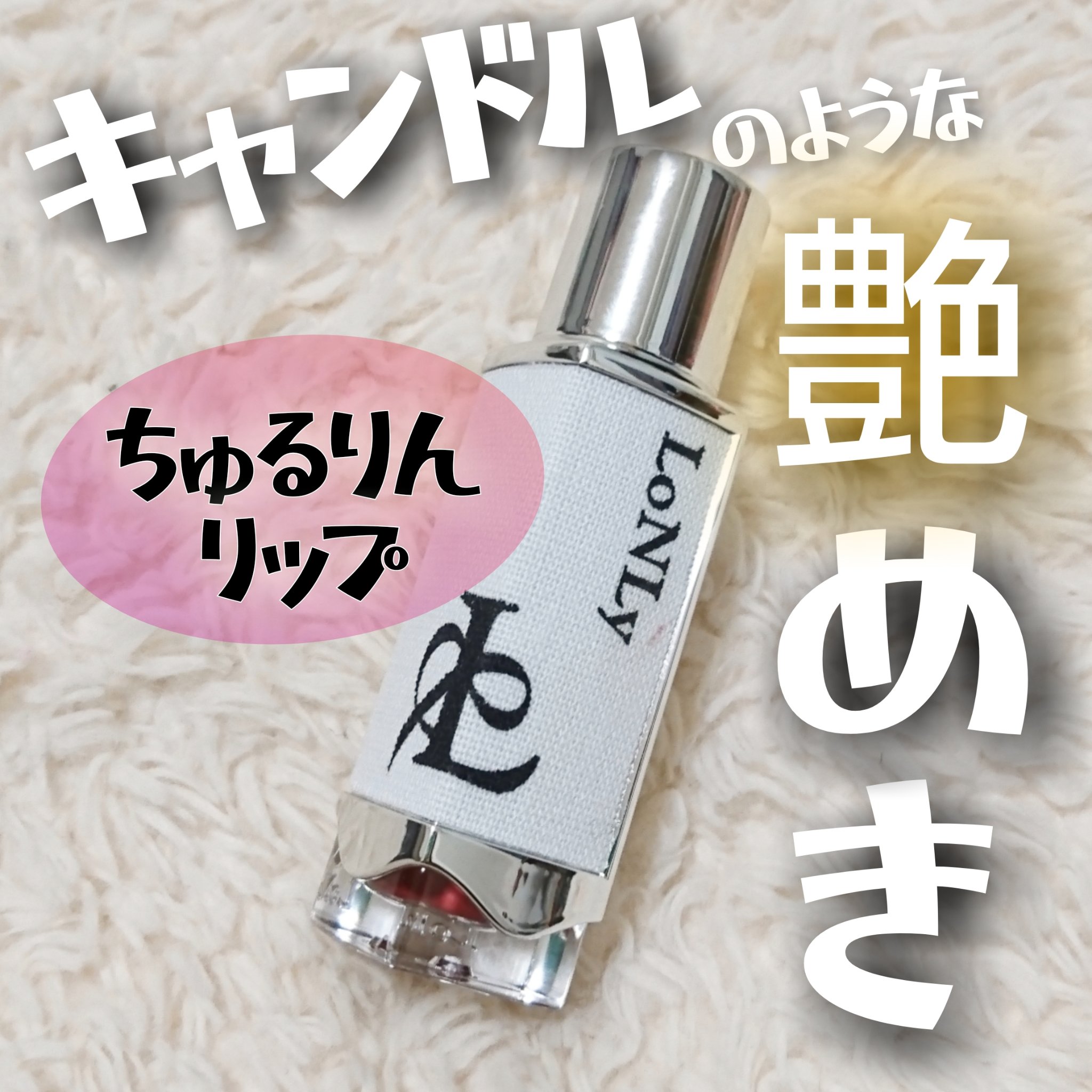 キャンドルライトジュレティント CL04 Maestoso（堂々と）/LoNLy /リップティントを使ったクチコミ（1枚目）