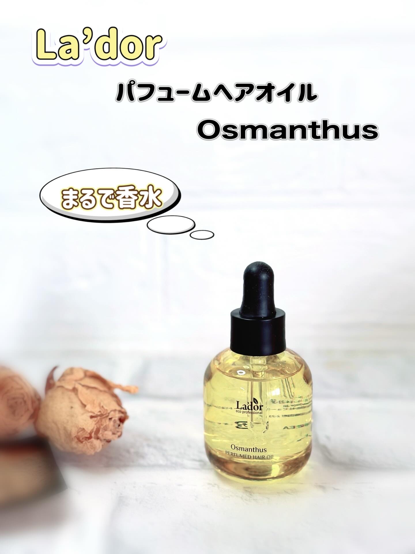 パフュームヘアオイル オスマンサス/La'dor/ヘアオイルを使ったクチコミ（1枚目）