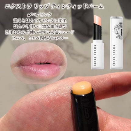 エクストラ リップ ティンテッド バーム/BOBBI BROWN/リップバームを使ったクチコミ(3枚目)