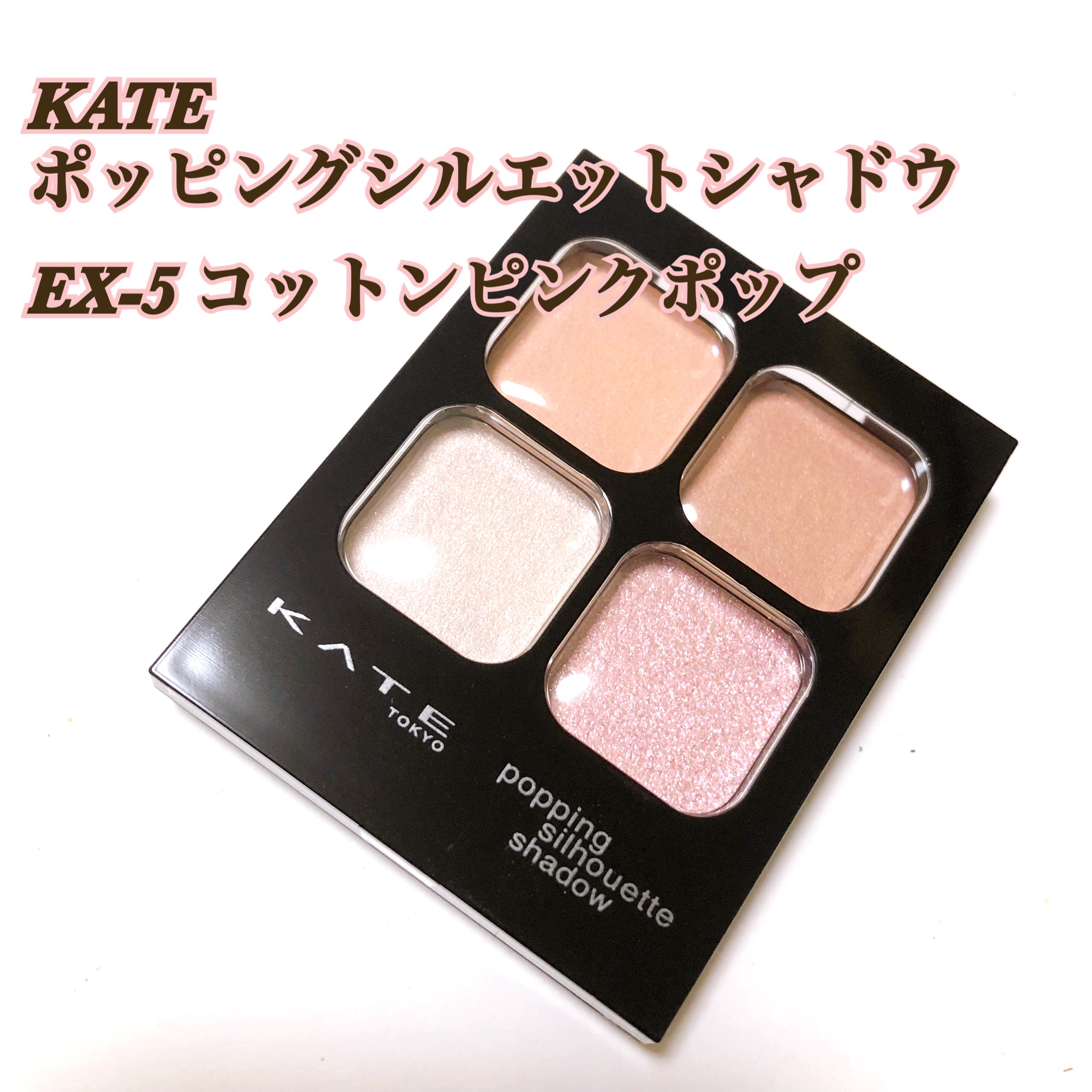 ケイト ポッピングシルエットシャドウ EX-5 コットンピンクポップ(限定)/KATE/アイシャドウパレットを使ったクチコミ（1枚目）