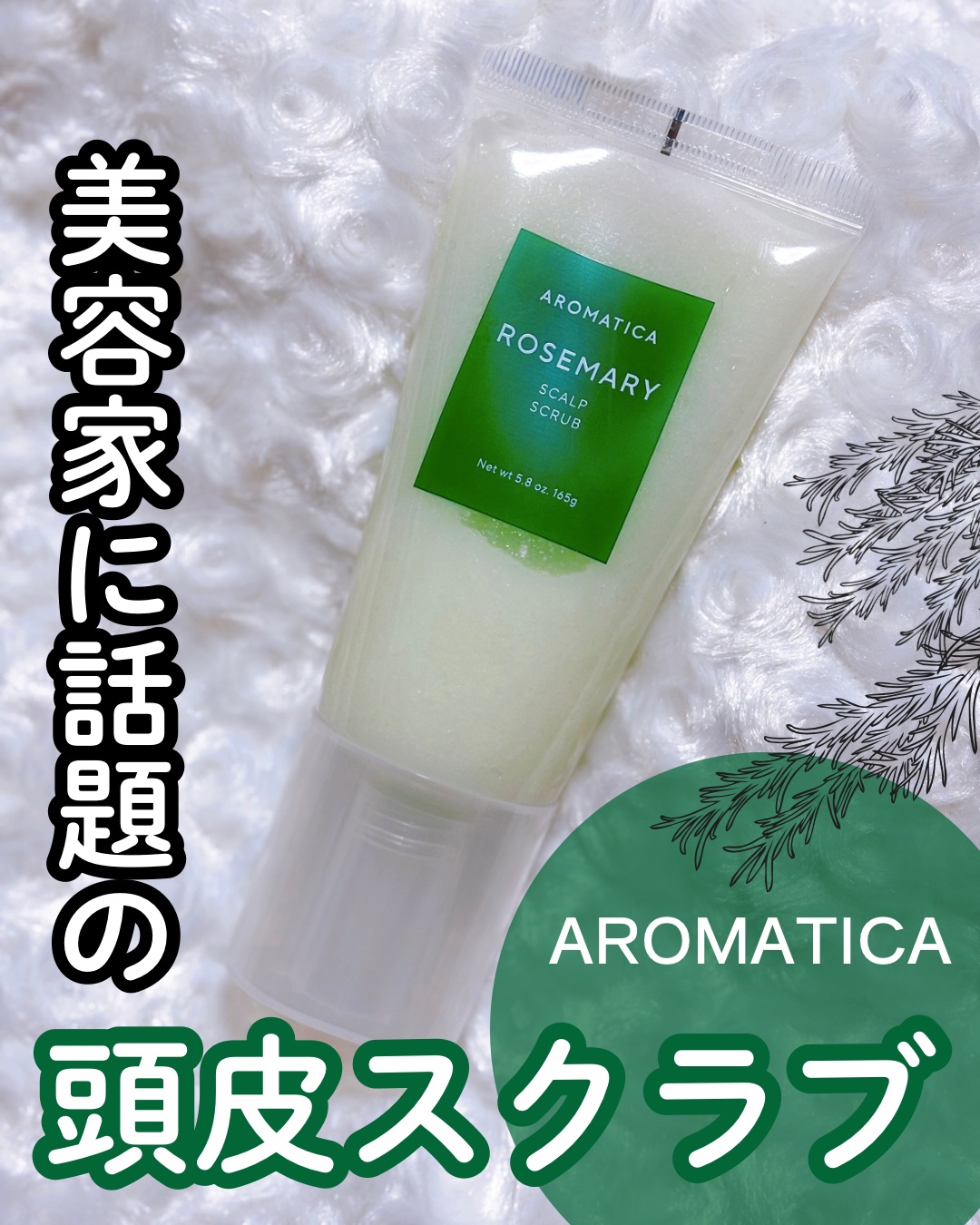 美容家もおすすめの頭皮ケアスクラブ🌱
𝔸ℝ𝕆𝕄𝔸𝕋𝕀ℂ𝔸
〝ローズマリー スカルプスクラブ〟🛁

普段から娘と愛用しているのがコチラ💁‍♀️
シャンプー前、気になる部分に直接塗布して、指の腹で優しくマッサージして洗い流す