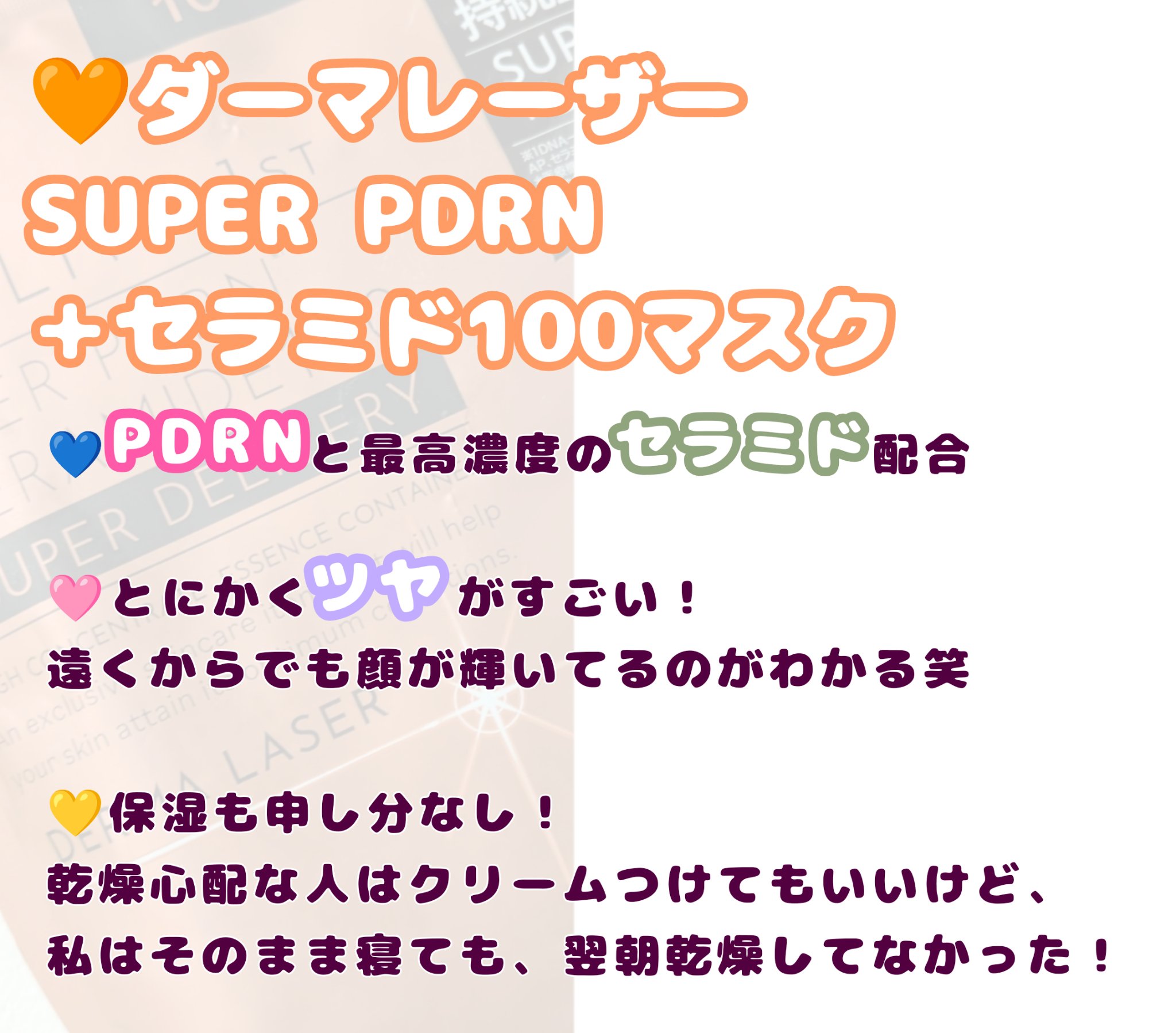 スーパー PDRN +セラミド100マスク/クオリティファースト/シートマスク・パックを使ったクチコミ（2枚目）