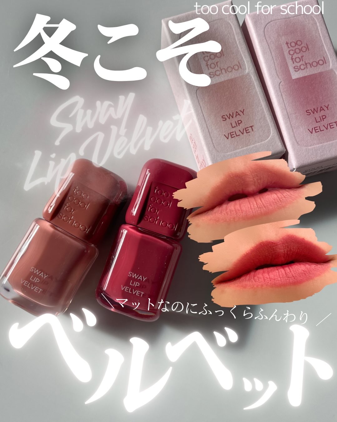 スウェイリップベルベット/too cool for school/リップティントを使ったクチコミ（1枚目）