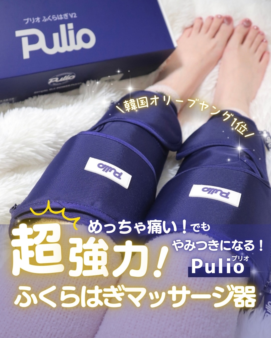 Pulio ふくらはぎマッサージ機/Pulio/レッグ・フットケアを使ったクチコミ（1枚目）