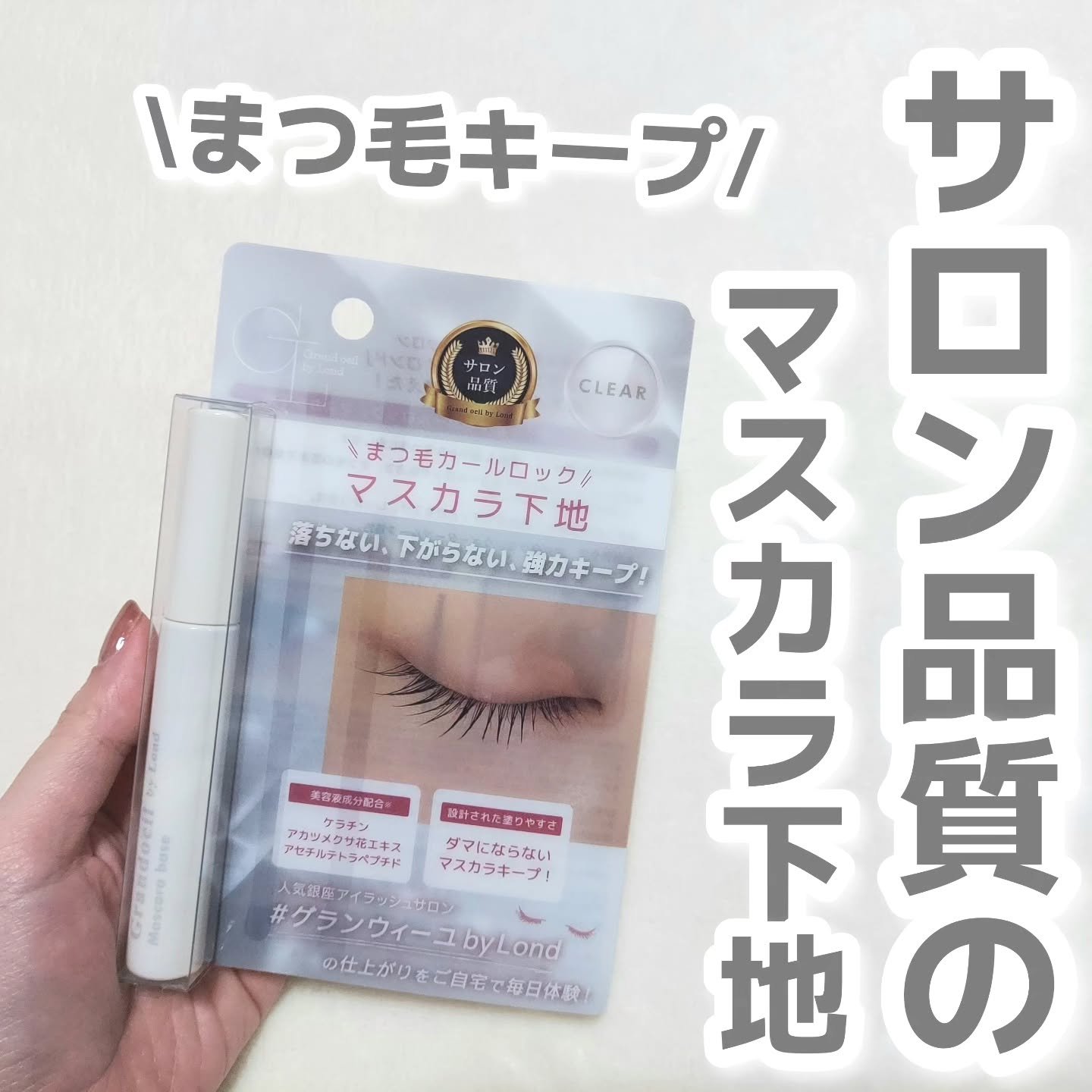 グランウィーユGINZAwithミラボーテ　まつ毛キープマスカラ下地CL（クリア）/ミラボーテ/マスカラ下地を使ったクチコミ（1枚目）
