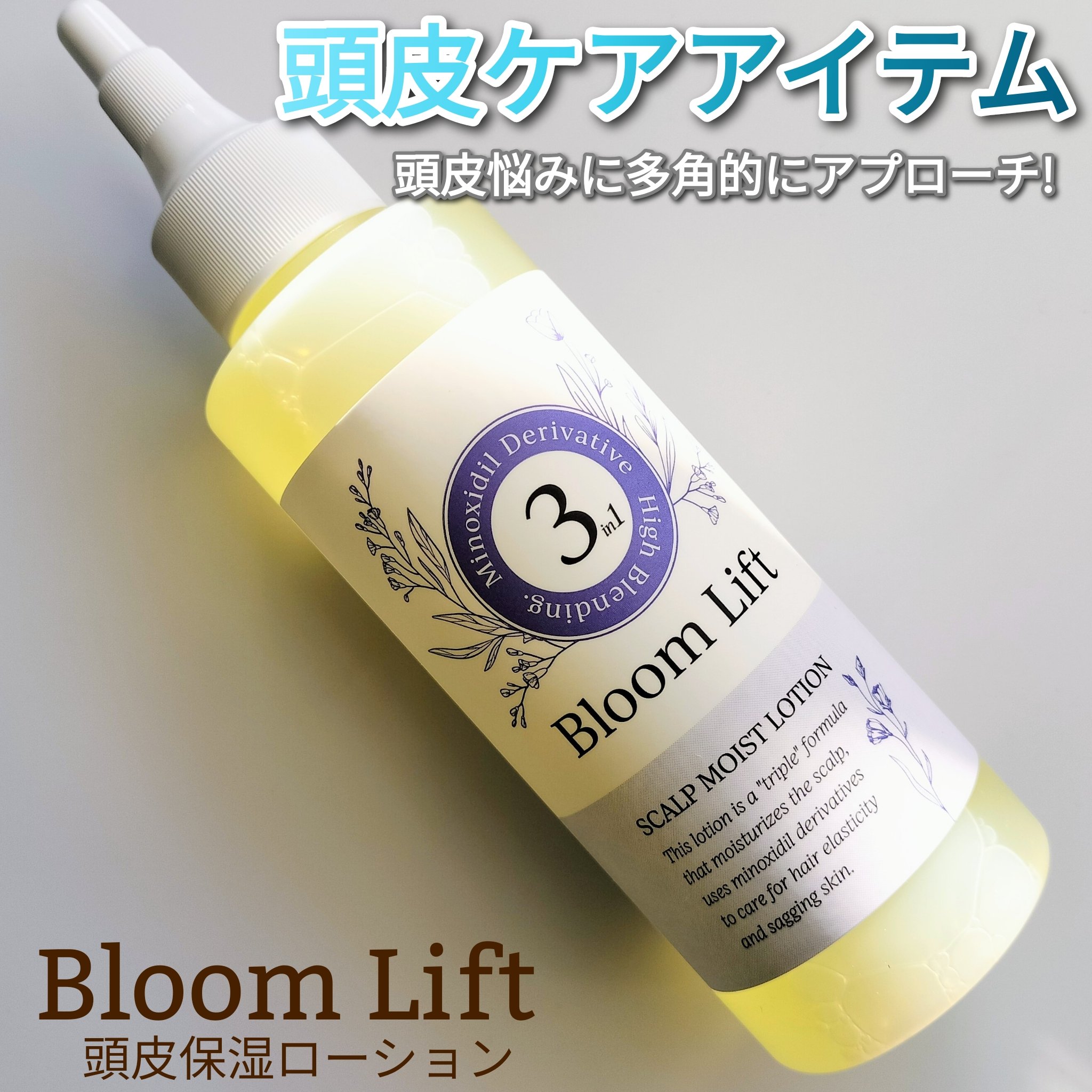 頭皮保湿ローション/BloomLift/頭皮ローションを使ったクチコミ（1枚目）