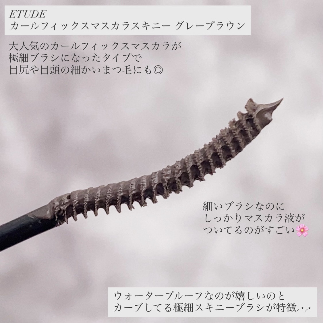 カールフィックスマスカラ スキニー グレーブラウン/ETUDE/マスカラを使ったクチコミ（2枚目）