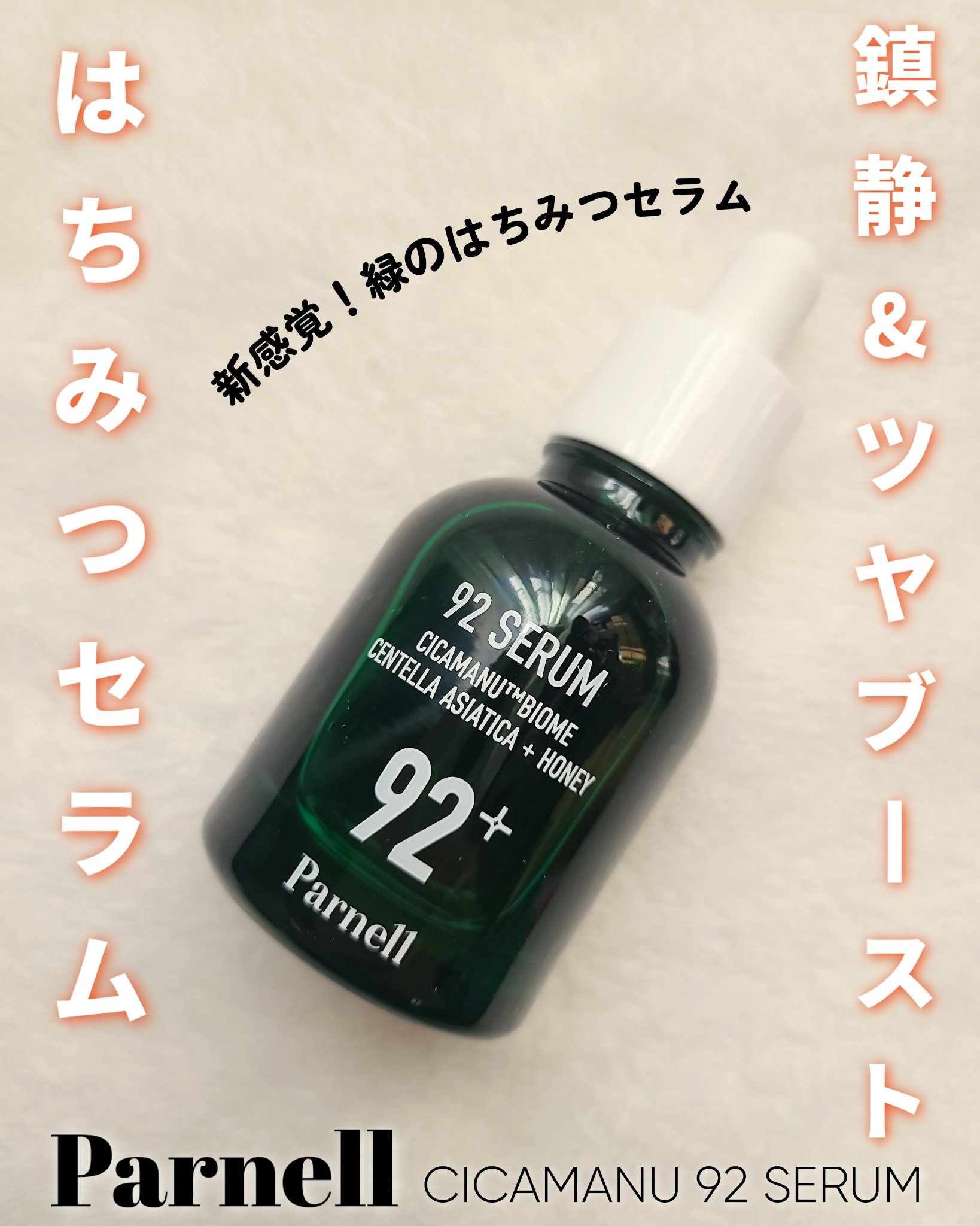 シカマヌ 92セラム/parnell/美容液を使ったクチコミ（1枚目）