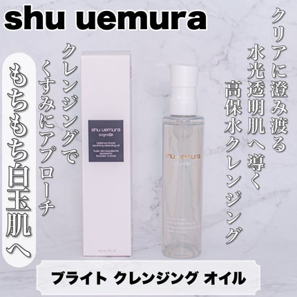 ブライト クレンジング オイル/shu uemura/オイルクレンジングを使ったクチコミ(1枚目)