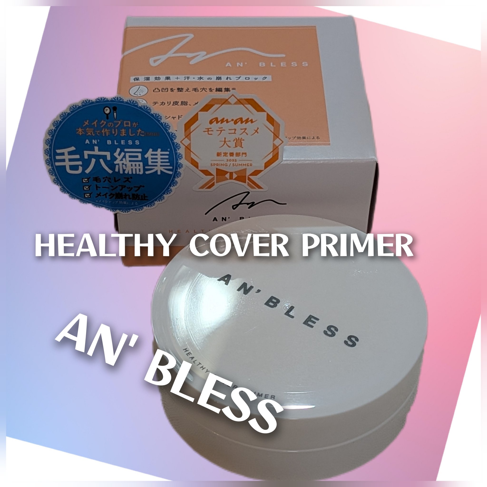 ヘルシーカバープライマー/AN’BLESS/化粧下地を使ったクチコミ（1枚目）