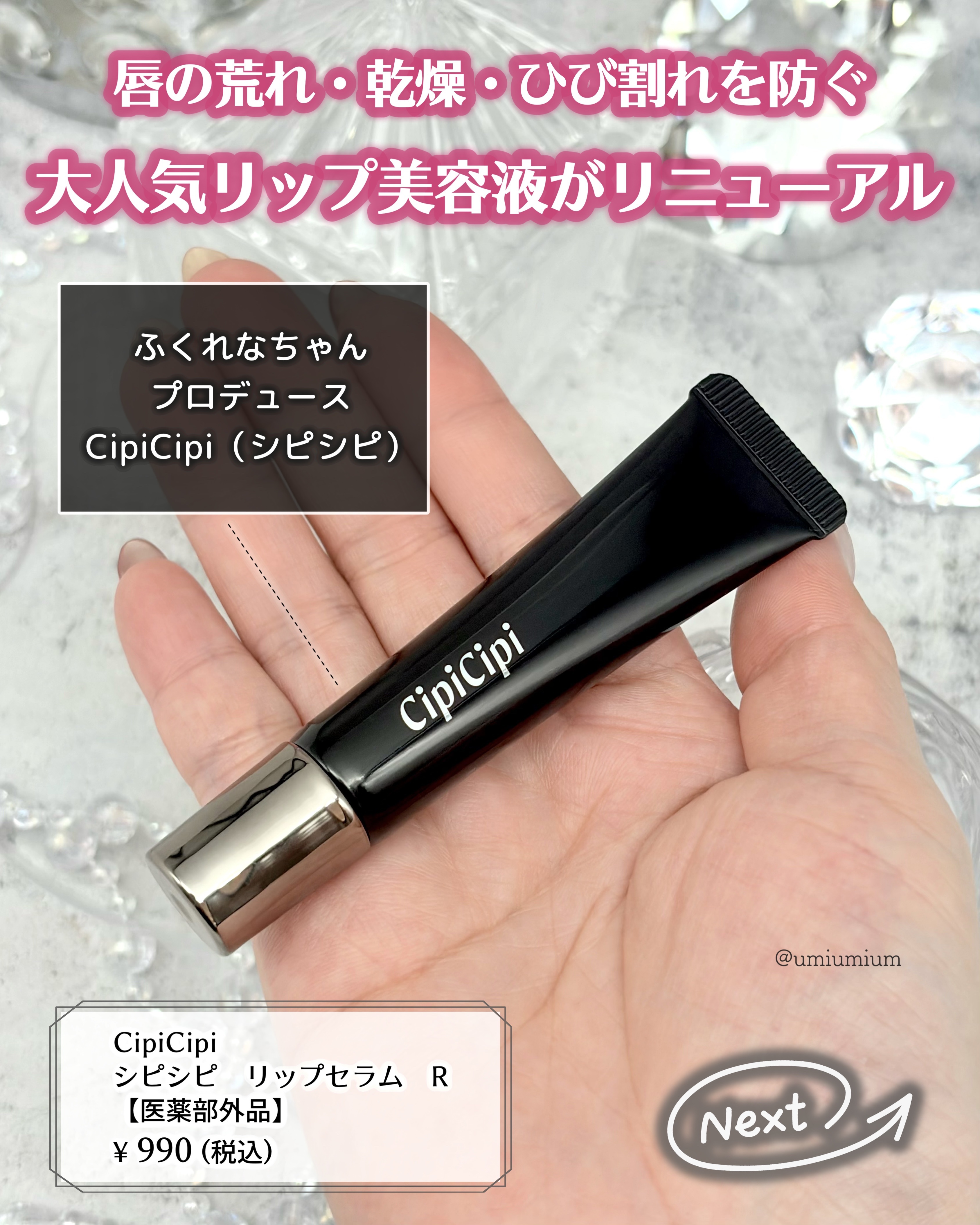 シピシピ　リップセラム　R　【医薬部外品】/CipiCipi/リップ美容液を使ったクチコミ（2枚目）