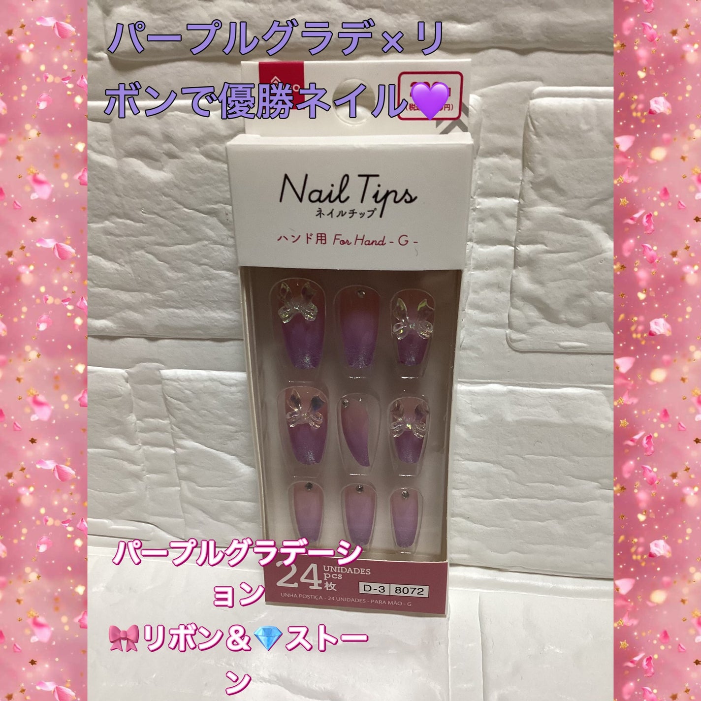 ネイルチップ(ハンド)/DAISO/ネイルチップ・パーツを使ったクチコミ(1枚目)