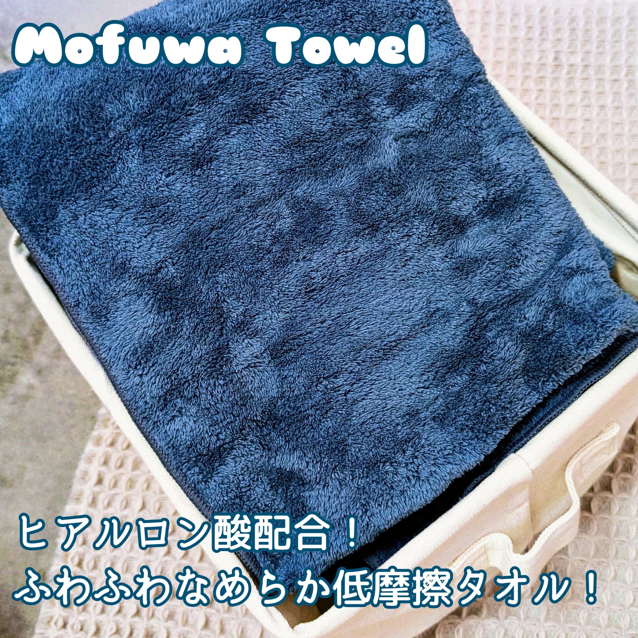 #PR #モフワタオル さまから ヒアルロン酸入りバスタオル をいただきました！


楽天やマイベストで1位を取るなど高評価なバスタオル！🏅💫


なんとヒアルロン酸入りのタオル！

肌にやさしく、刺激となる毛羽落ち、色落ちも防ぎ、しっ