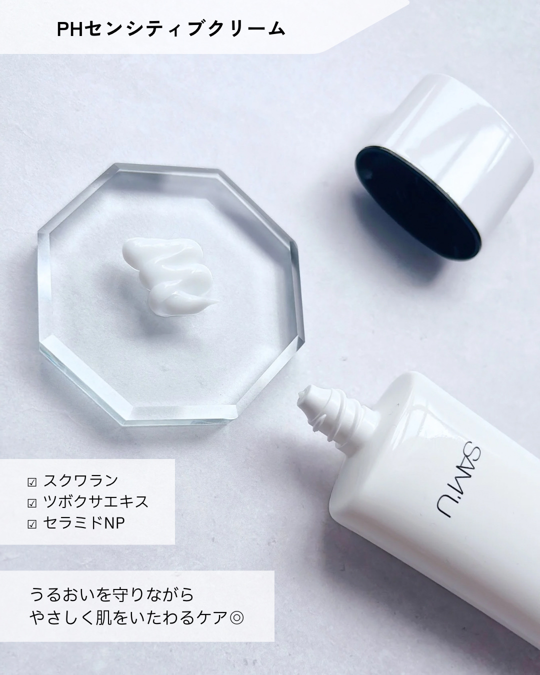 PHセンシティブクリームチューブ 60ml/SAM'U/フェイスクリームを使ったクチコミ（2枚目）