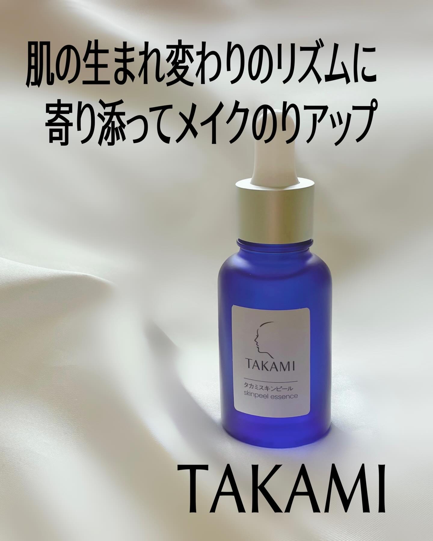 ◽️◽️◽️

最近あらためて良さを実感してる💙
タカミスキンピール

洗顔後すぐのこの一滴で、
肌のごわつき・ざらつきがふっと落ち着く感じ。
毎日のスキンケアで
「肌のリズムが整ってきたかも？」って思えるのが好き。

しばらく使ってみて