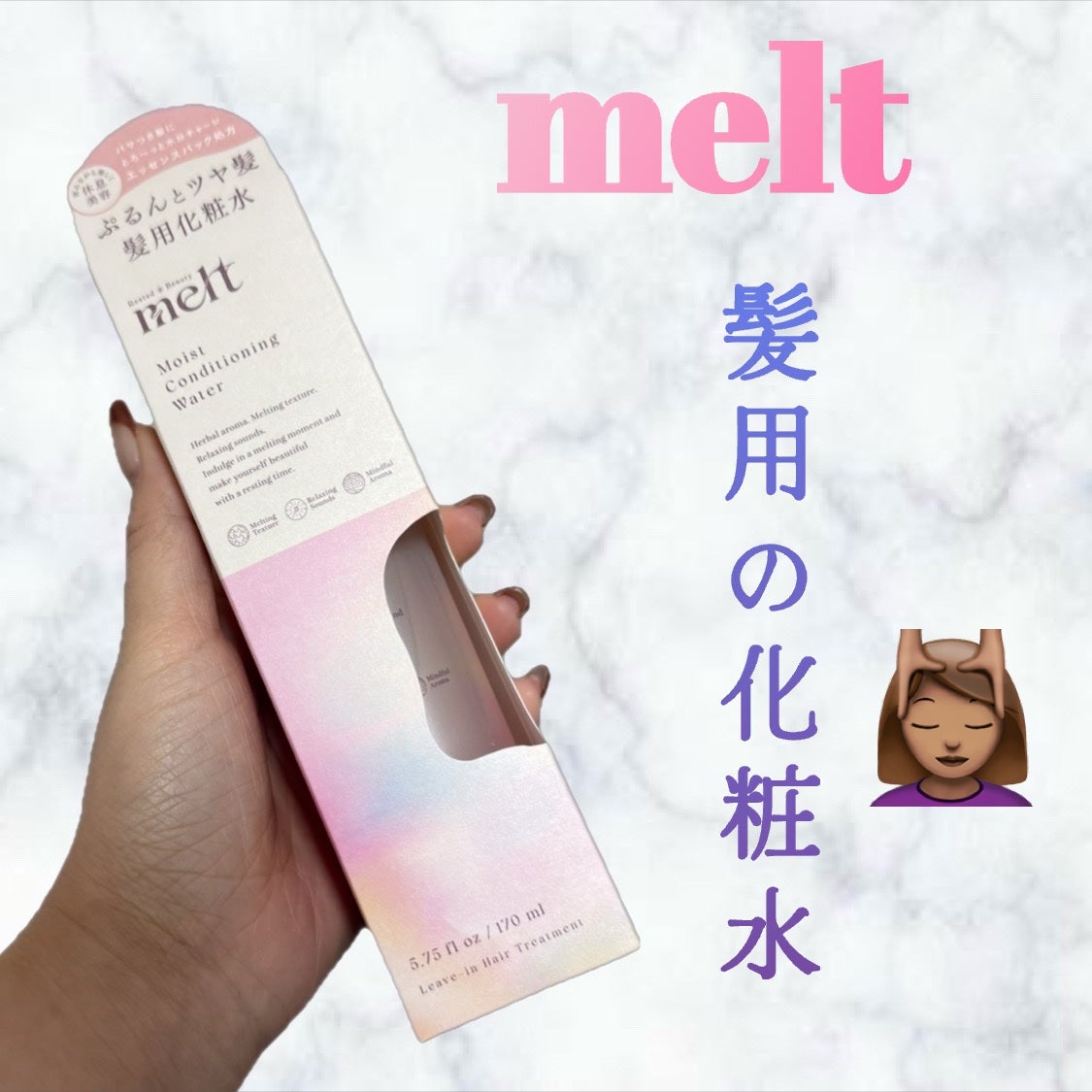 メルト モイストコンディショニングウォーター/melt/アウトバストリートメントを使ったクチコミ(1枚目)