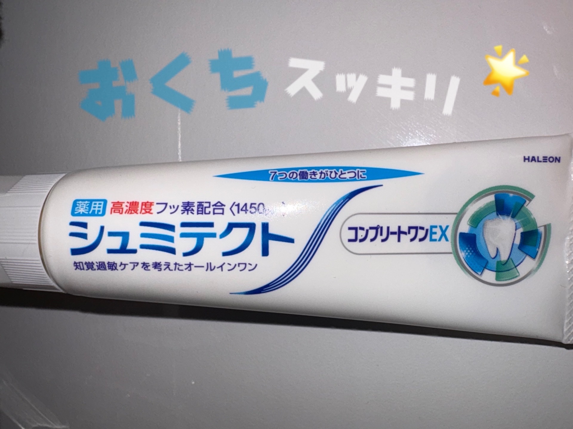 薬用シュミテクト コンプリートワンEX/シュミテクト/歯磨き粉を使ったクチコミ（1枚目）