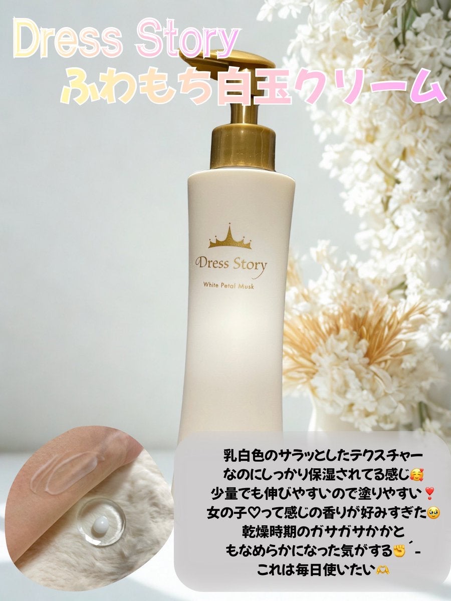 ふわもち白玉クリーム/Dress Story/ボディクリームを使ったクチコミ（1枚目）