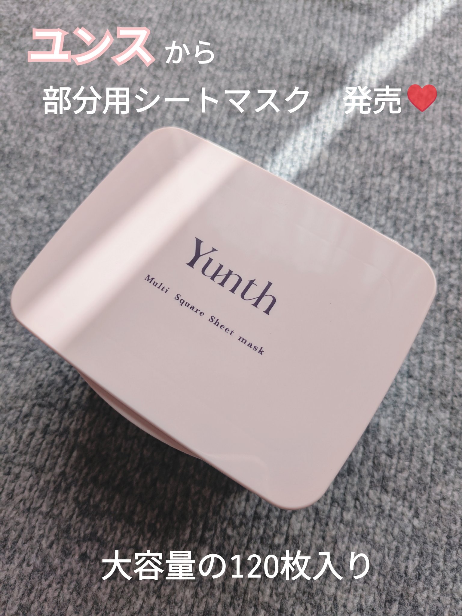 「Yunth」さまから商品提供をいただきました。
【　Yunth マルチスクエアシートマスク　】

使いやすいサイズ感の四角い部分用シートマスク✨️✨️
美容液ひたひたでしっとりした使い心地です😍

120枚も入っているから毎日惜しみなく