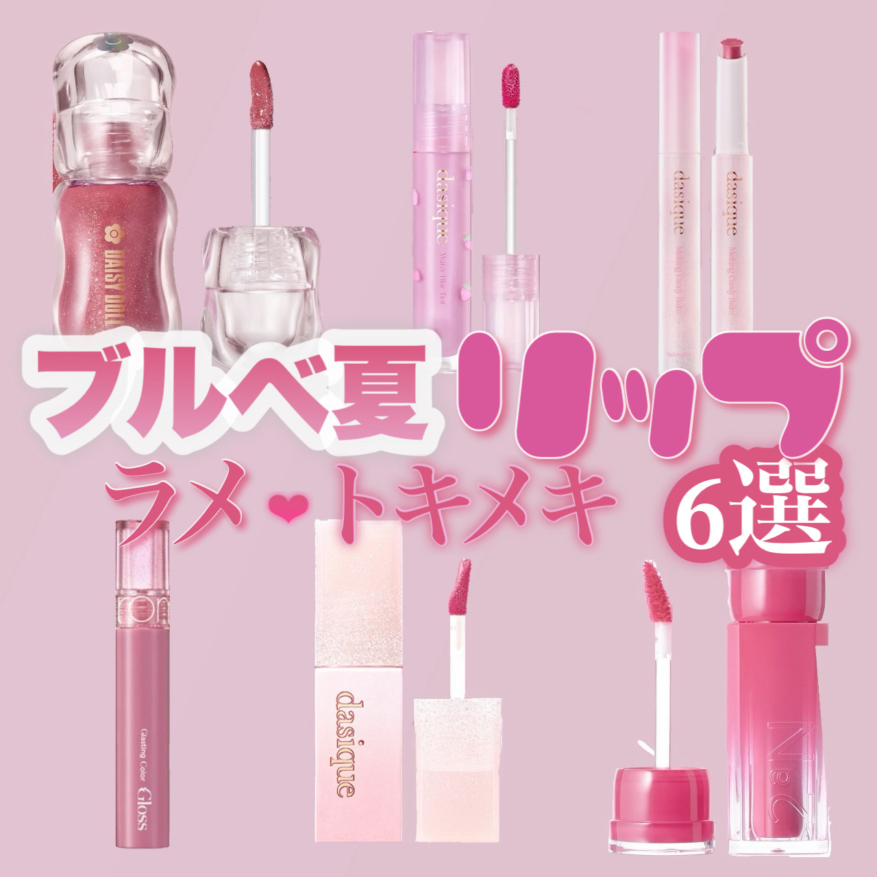 【リップまとめ】ブルベ夏大優勝🩷ラメ入り•トキメキモーブピンクリップ


ロムアンドのグラスティングカラーグロス スパークルは絶対ゲットしたい！✨

#新作コスメ #リップ #プチプラコスメ #一軍コスメデッキ紹介動画 #ロムアンド #ロ