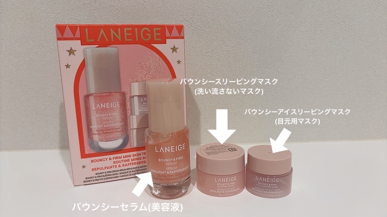 バウンシー ミニキット/LANEIGE/スキンケアキットを使ったクチコミ（2枚目）