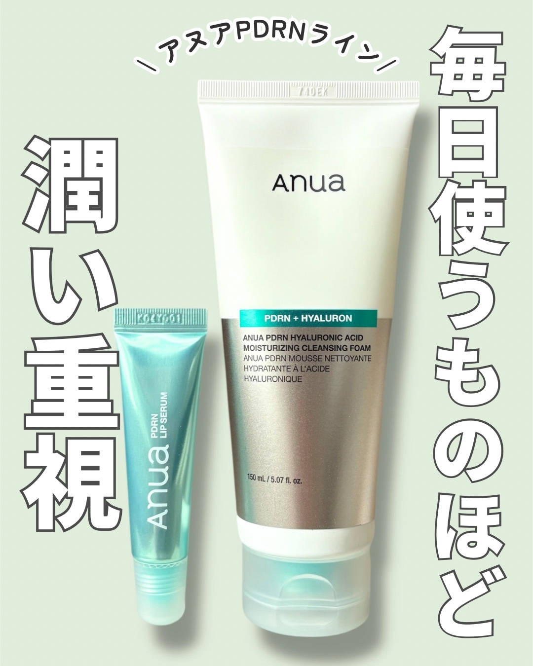 アヌア様のプレゼント企画で

PDRNヒアルロン酸モイスチャライジングクレンジングフォームと
PDRNヒアルロン酸 モイスチャーリップセラムをいただきました🤍

洗顔は泡立ちがやさしくて、
洗い上がりがつっぱりにくくく
朝も夜も使いやすい
