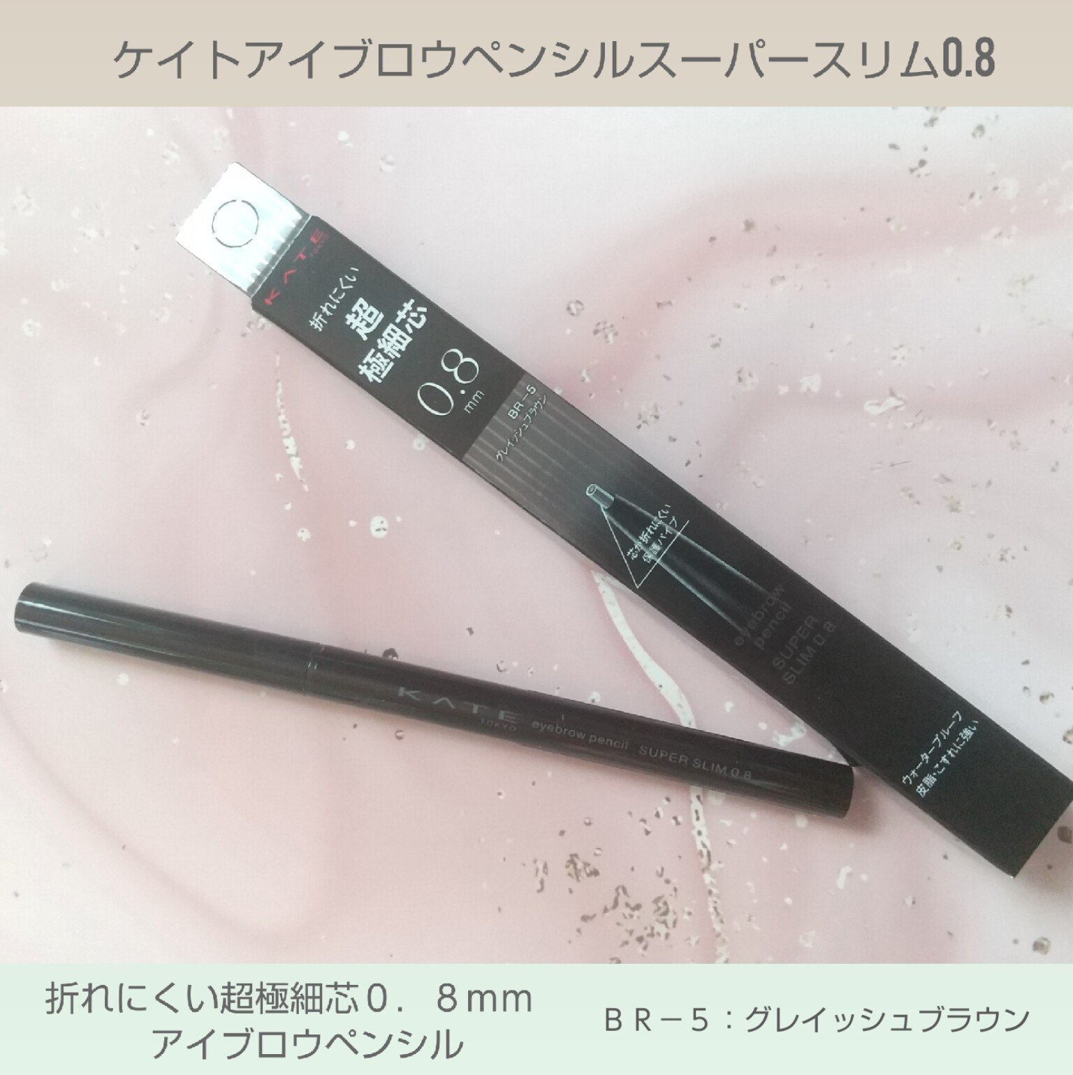 ケイト アイブロウペンシルスーパースリム0.8/KATE/アイブロウペンシルを使ったクチコミ（1枚目）