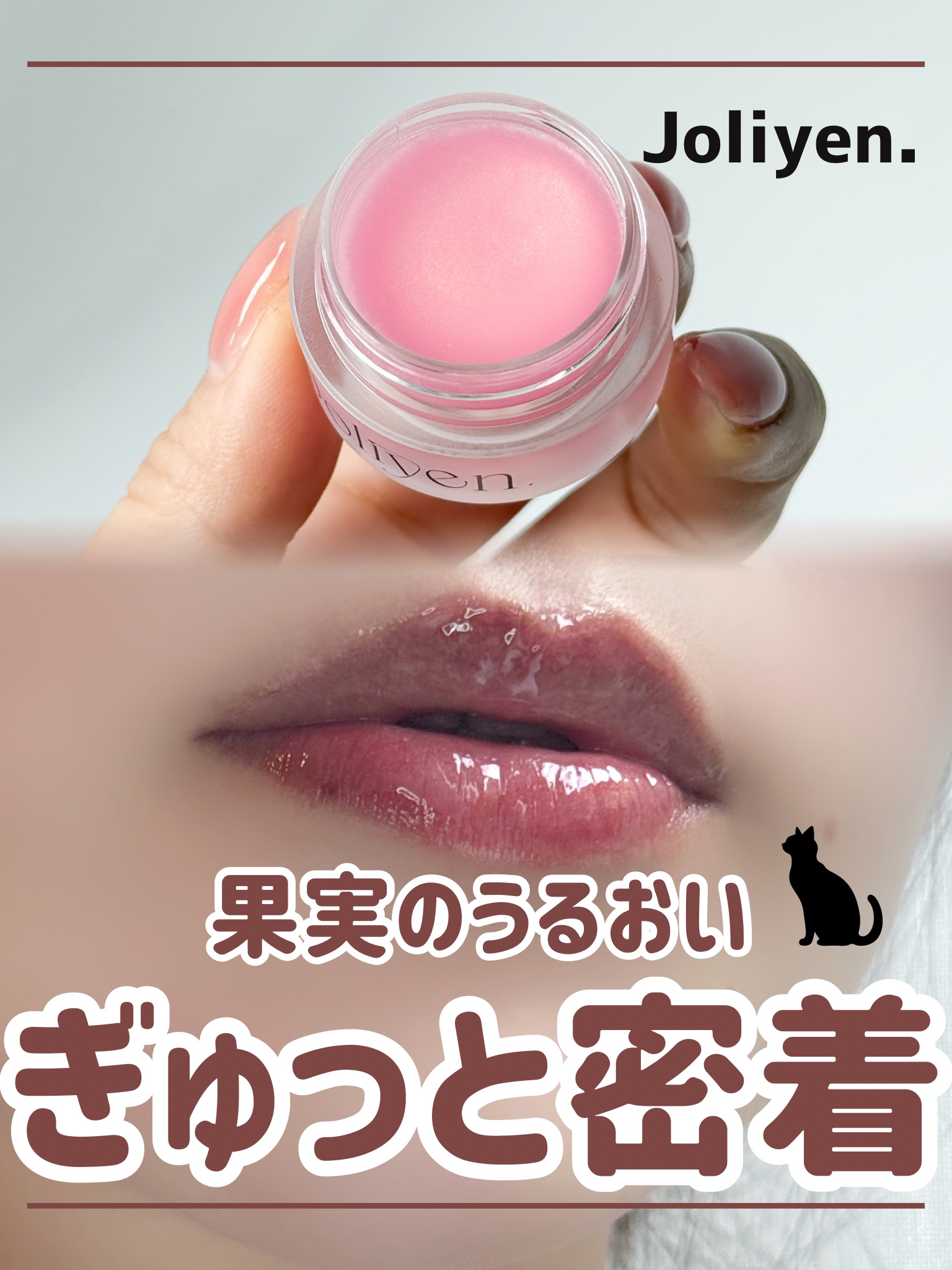 バランシングリップバーム/Joliyen/リップバームを使ったクチコミ（1枚目）