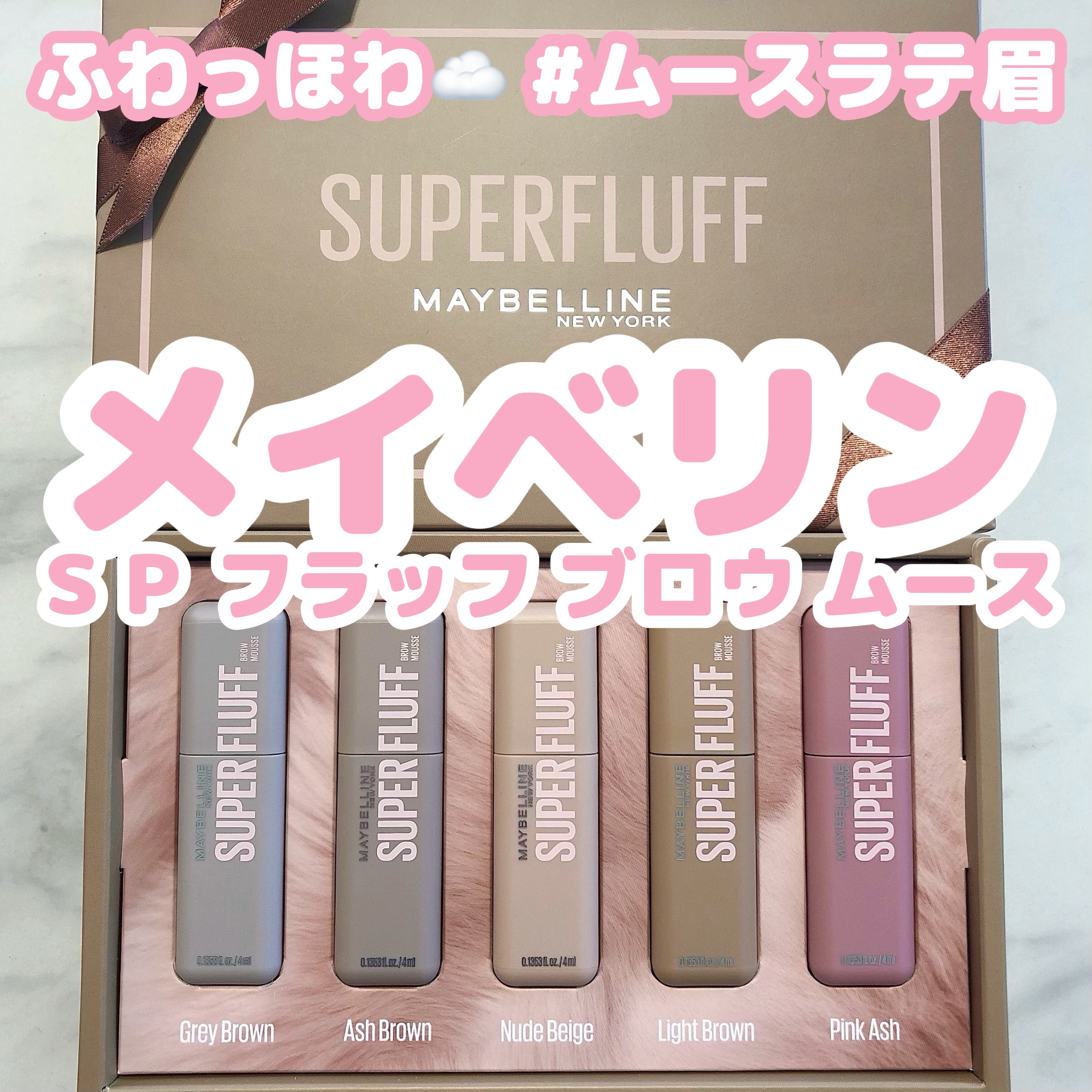 ＳＰ フラッフ ブロウ ムース/MAYBELLINE NEW YORK/眉マスカラを使ったクチコミ（1枚目）